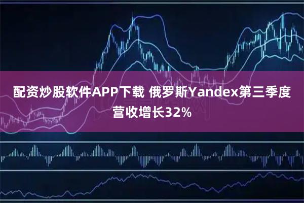 配资炒股软件APP下载 俄罗斯Yandex第三季度营收增长32%