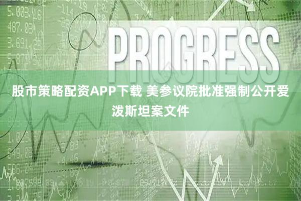 股市策略配资APP下载 美参议院批准强制公开爱泼斯坦案文件